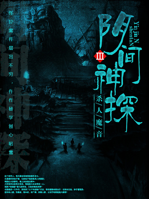 Title details for 阴间神探3 by 道门老九 - Wait list